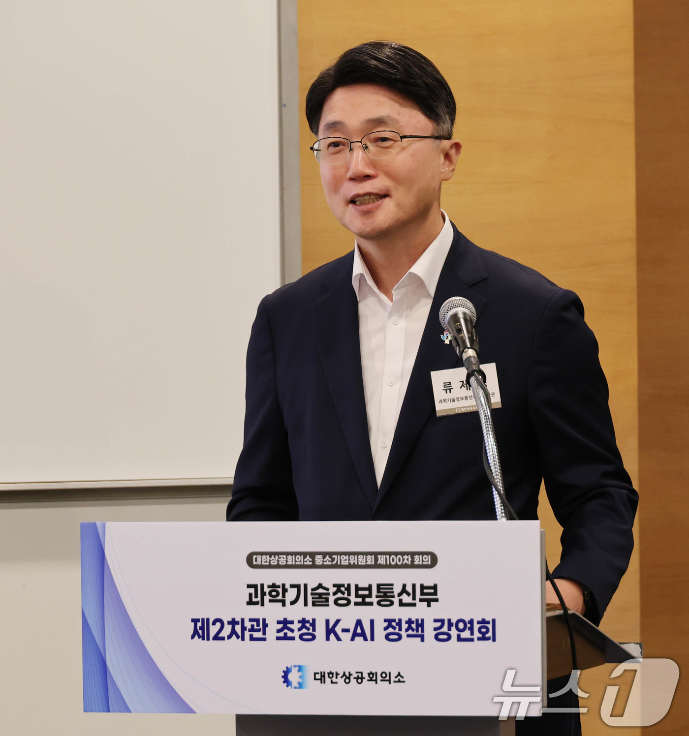 (서울=뉴스1) = 류제명 과학기술정보통신부 제2차관이 30일 서울 중구 대한상의회관에서 열린 '대한상의 중소기업위원회 제100차 회의'에서 'AI G3를 위한  K-AI 정책 방 …