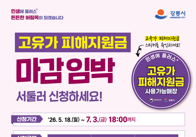 강릉시 "고유가 피해지원금 7월3일 마감…신청 서두르세요"