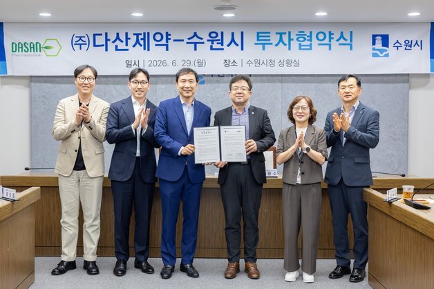 수원시, ㈜다산제약과 '제28호 투자협약'…바이오산업 육성 속도