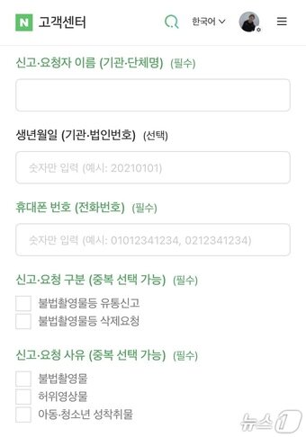 본문 이미지 - (네이버 불법 촬영물 등 신고센터 갈무리)
