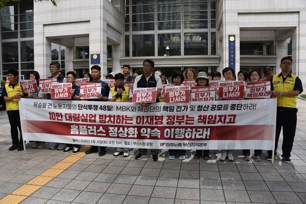 민주노총 부산본부 "홈플 청산 막아야"…정부·MBK 정상화 대책 촉구