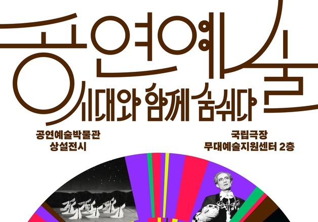 '명성황후' 초연 포스터부터 로봇 배우까지…공연예술 발자취 한눈에