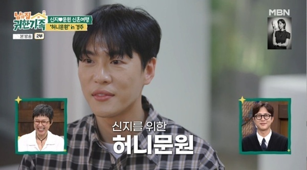 '귀한가족' 신지♥문원 "신혼여행 못 갔다"…경주로 '허니문원'