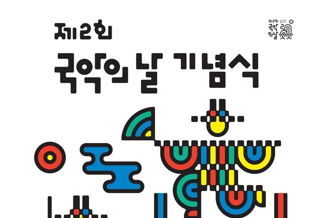 제2회 국악의 날…광화문·남산·서울숲 잇는 '국악 주간' 펼친다