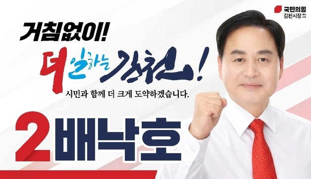 [6·3 지선] 김천시장 재선 성공 배낙호 "시민 먼저 생각하는 시장되겠다"