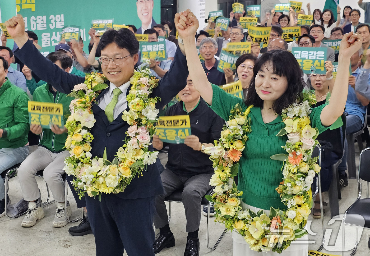 (울산=뉴스1) 조민주 기자 = 조용식 6·3 지방선거 울산교육감 후보가 3일 오후 울산 남구에 마련된 자신의 선거캠프에서 당선이 확실시 되자 꽃목걸이를 걸고 환호하고 있다. 20 …
