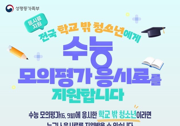 성평등부, 학교 밖 청소년 6·9월 모의평가 응시료 지원