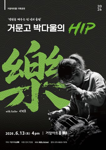 본문 이미지 - 박다울 '힙, 락' 공연 포스터(거암아트홀 제공)
