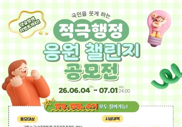 인사처, 적극행정 응원 공모전…적극행정 미담·꿈꾸는 적극행정 등 주제