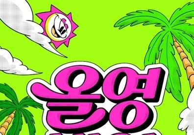올영세일, 폭염에 '서바이벌 뷰티' 떴다…'선 레이어링' 트렌드 확산