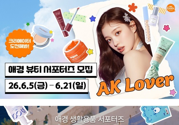 애경산업, 하반기 'AK Lover 크리에이터' 서포터즈 모집