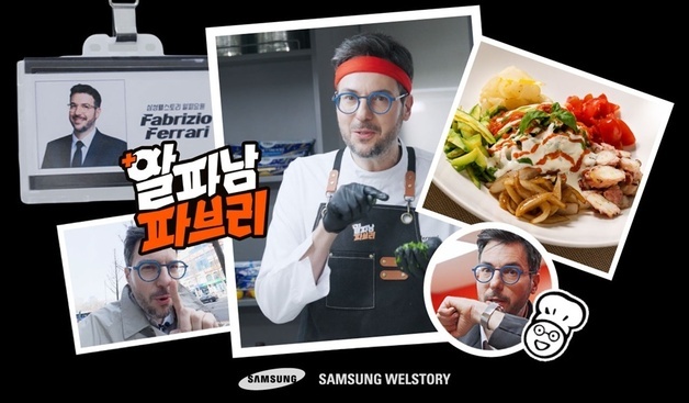 미슐랭 셰프 떴다…삼성웰스토리 '알파남 파브리' 600만뷰 돌파