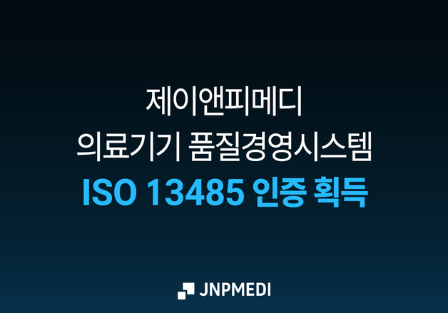 제이앤피메디, 의료기기 품질경영시스템 국제표준 ISO 13485 인증 획득