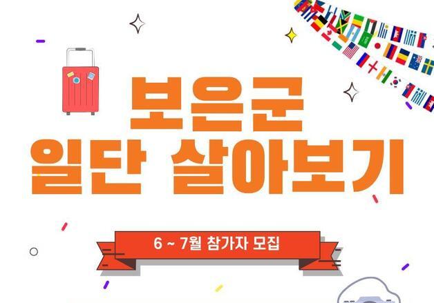 '보은군 일단 살아보기' 참가자 모집…최대 6박 7일 일정