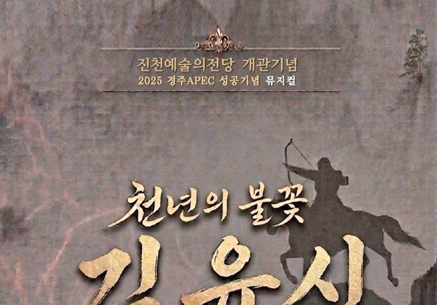 진천군, 뮤지컬 '천년의 불꽃 김유신' 공연…역사문화 가치 확산