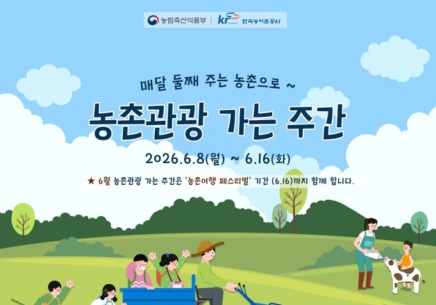 농촌관광 가는 주간 이달 16일까지 연장…숙박 할인 혜택 최대 20%
