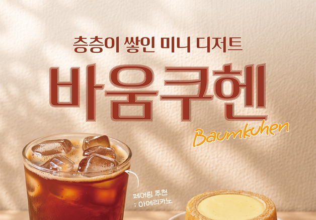 치즈·커스터드 크림 듬뿍…빽다방, 바움쿠헨 2종 출시