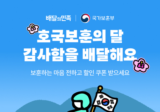 배민, 국가유공자 감사 기념 이벤트…할인쿠폰 선착순 지급