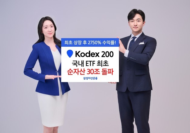 'KODEX 200' 순자산 국내 ETF 최초 30조 돌파…두 달 만에 10조 증가