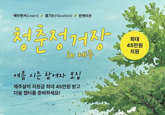 여름 방학을 제주에서…'청춘정거장' 참가 신청 모집
