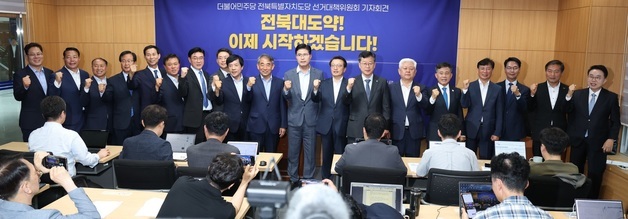 민주당 전북도당, 지방선거 도지사와 14개 시장·군수 싹쓸이