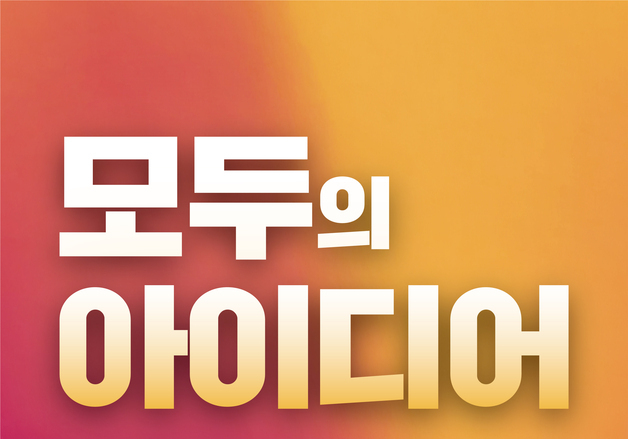 지식재산처, 270대 1 뚫은 '모두의 아이디어' 톱100 선정