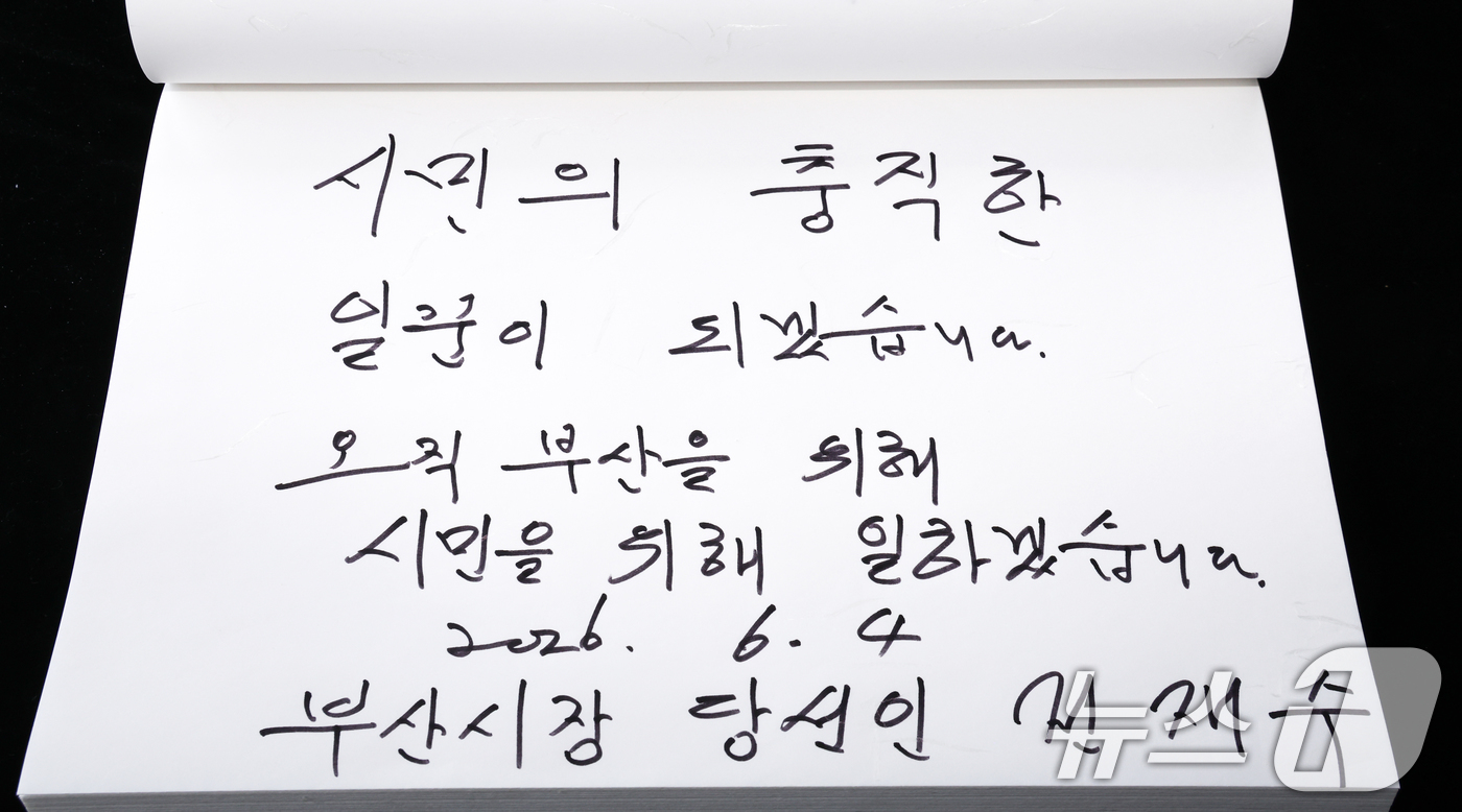 (부산=뉴스1) 최지환 기자 = 전재수 부산시장 당선인이 4일 오전 부산 동래구 충렬사 본전에서 참배를 마치고 작성한 방명록.'시민의 충직한 일꾼이 되겠습니다. 오직 부산을 위해 …