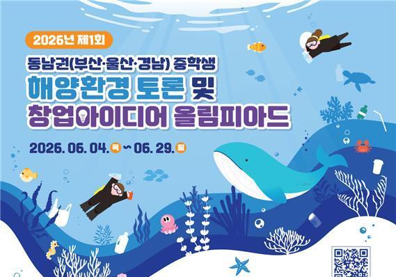 해양환경공단, 동남권 중학생 대상 해양환경 올림피아드 첫 개최