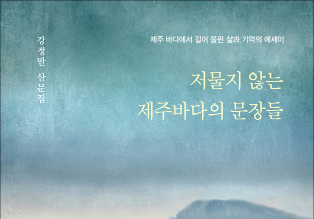강정만 산문집 '저물지 않는 제주바다의 문장들' 출간