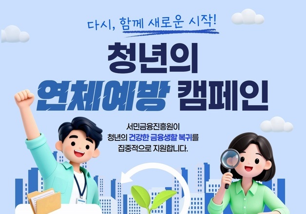 연체위기 청년 맞춤 케어 나선다…서금원, 사전예방 집중 상담