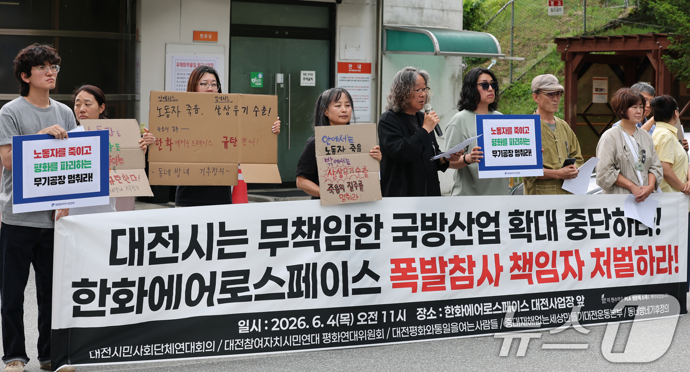 (대전=뉴스1) 김기태 기자 = 대전시민사회단체 구성원들이 4일 오전 한화에어로스페이스 대전사업장에서 기자회견을 열고 폭발 참사 책임자 처벌과 국방산업 확대 계획 철회를 촉구하고 …
