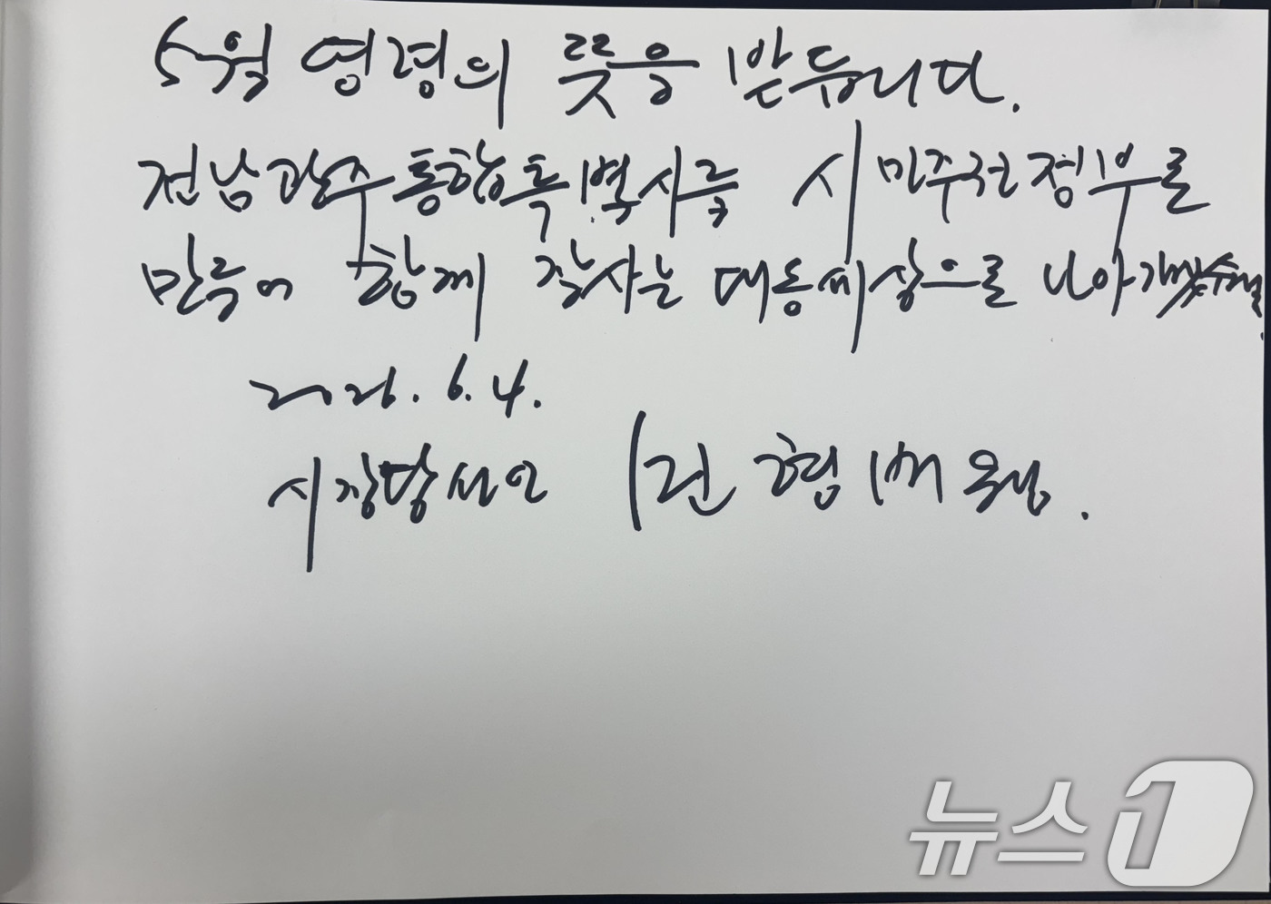 (광주=뉴스1) 박지현 기자 = 민형배 전남광주통합특별시장 당선인이 4일 국립5·18민주묘지를 찾아 '5월 영령의 뜻을 받들겠다'고 적은 방명록의 모습. 2026.6.4/뉴스1