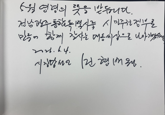 민형배 초대 전남광주특별시장 방명록