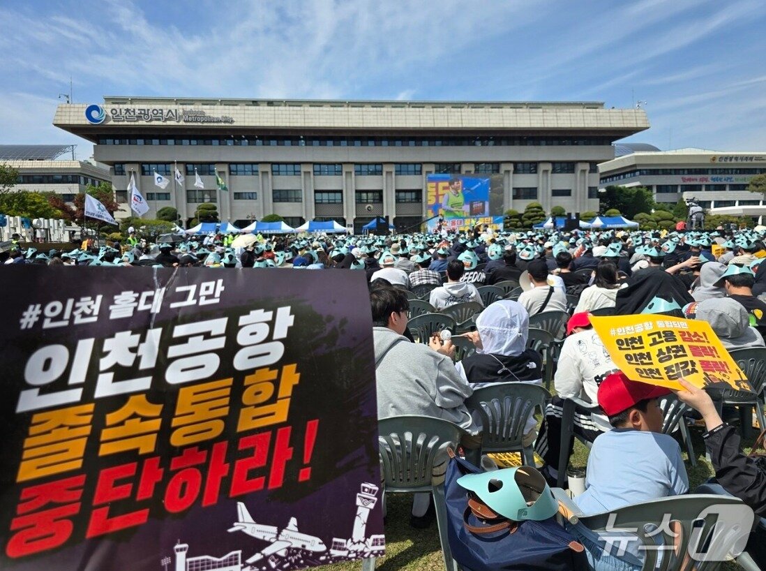 본문 이미지 - 10일 오후 인천시청 애뜰광장에서 4000여 명이 참석한 가운데 '인천공항 통합 반대 인천시민 총궐기대회'가 열렸다. / 뉴스1 ⓒ News1