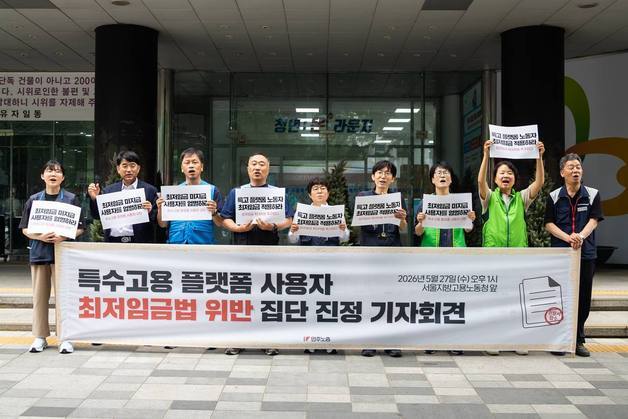 민주노총, 노동부 앞 농성 "특고·플랫폼 노동 최저임금 적용해야"