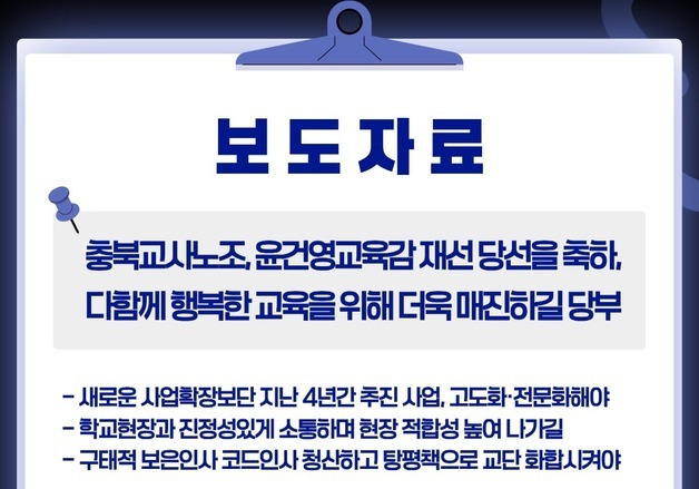 윤건영 충북교육감 재선에 교원단체·교직원노조 등 엇갈린 반응