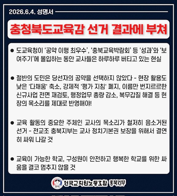 본문 이미지 - 전국교직원노동조합 충북지부 성명.(전교조충북. 재판매 및 DB금지) ⓒ 뉴스1