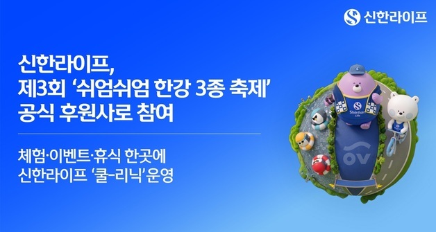 신한라이프, 제3회 '쉬엄쉬엄 한강 3종 축제' 공식 후원