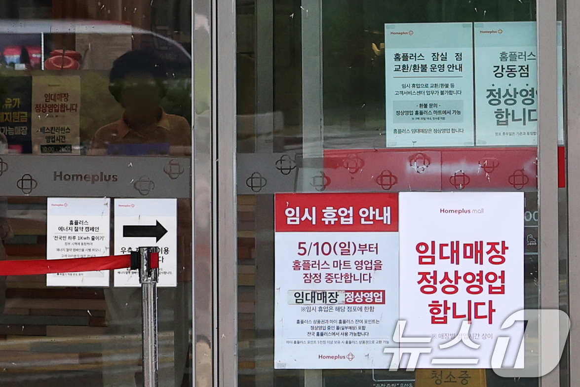 (서울=뉴스1) 오대일 기자 = 기업회생 절차를 밟고 있는 홈플러스가 영업을 중단한 대형마트 37개 점포를 폐점하고 해당 점포 직원을 대상으로 희망퇴직도 진행할 예정이다.4일 업계 …