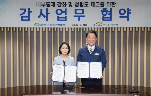 수자원공사, 한수원과 자체감사기구 간 협력 협약