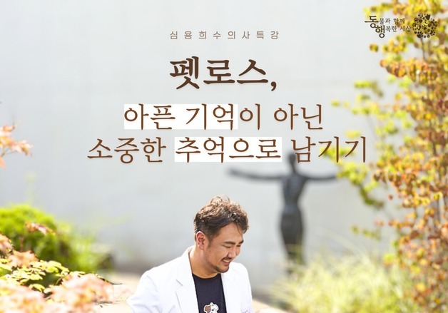 "마지막 기억에 머물지 마세요"…펫로스 치유 특강, 13일 열려