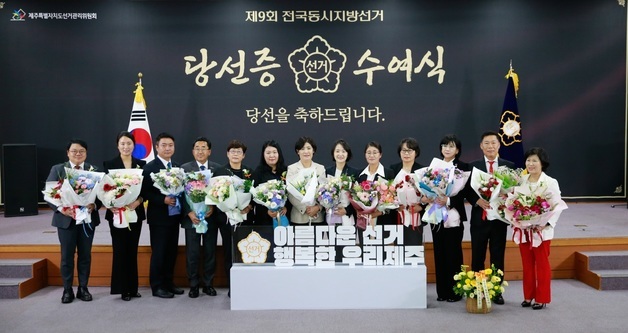 제주도의원 비례대표 당선인들