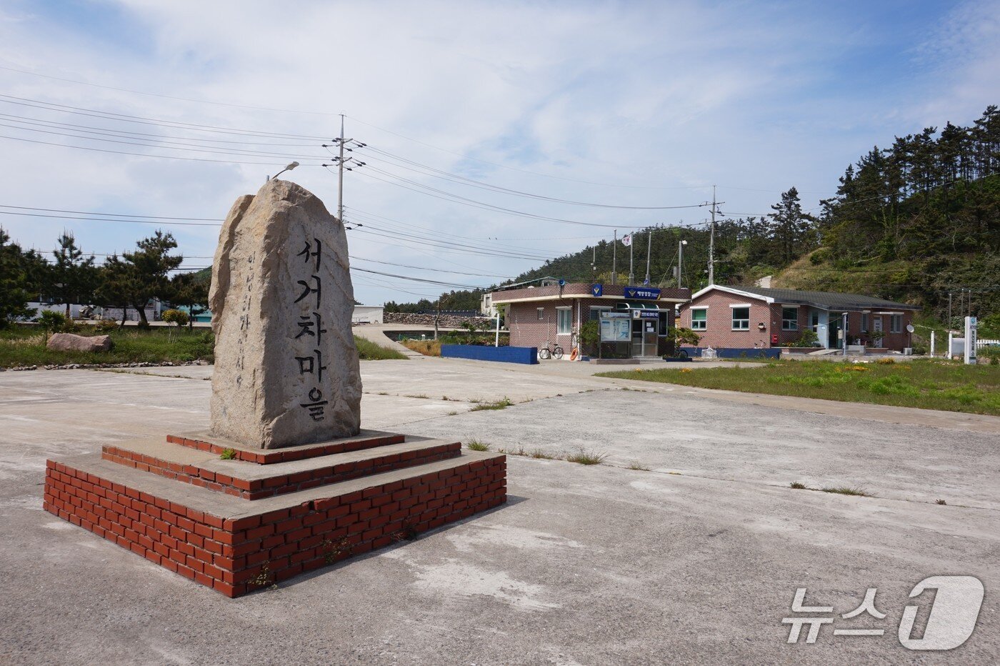 본문 이미지 - 서거차항 물양장에 세워 진 '서거차마을' 표지석. 2026.6.5. 뉴스1 ⓒ News1 조영석 기자