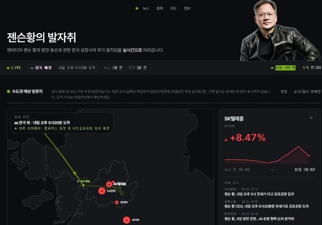 "어디 보자, 젠슨 황 어딨지?"…동선 추적 사이트 방문자 7만명 육박