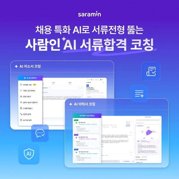 본문 이미지 - 사람인은 축적된 채용 데이터를 기반으로 구직자의 서류 경쟁력을 높이는 'AI 서류합격 코칭' 서비스를 선보였다.(사람인 제공)
