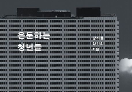 54만 은둔 청년의 소리 없는 비명…우리는 왜 그들을 방 속에 방치했나