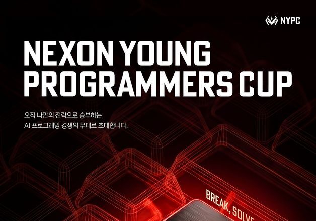 넥슨 프로그래밍 대회 참가자 모집…"AI 중심으로 새단장"