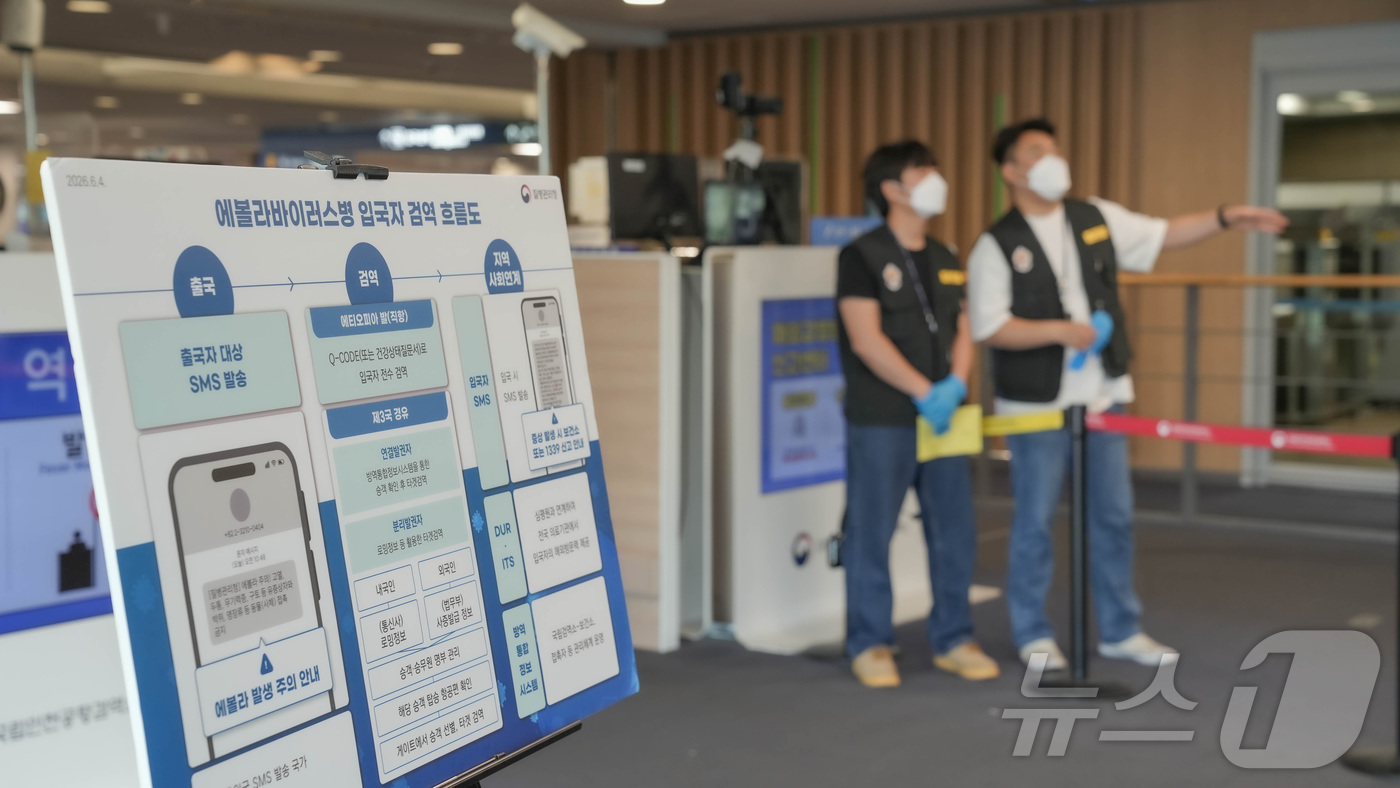 (서울=뉴스1) = 4일 인천국제공항 검역소에서 에볼라바이러스병 검역대응이 진행되고 있다. (질병관리청 제공. 재판매 및 DB 금지) 2026.6.4/뉴스1