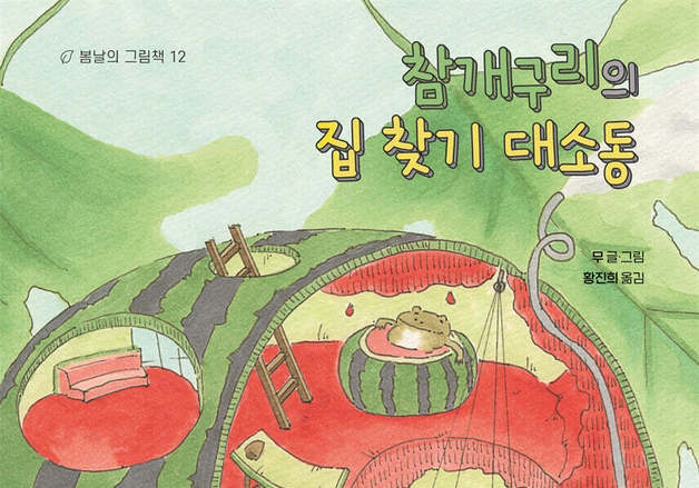 논의 물이 사라진 뒤…참개구리 '참이'의 집 찾기 여정