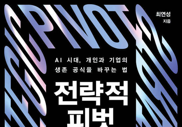 "핵심 역량은 붙잡고 방향은 바꿔라"…기업의 새로운 생존 전략